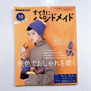 NHKすてきにハンドメイド 2019年 10 月号 秋色でおしゃれを磨く