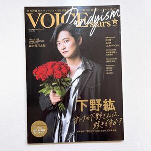 TVガイドVOICE STARS Dandyism vol.3―男性声優のスペシャリストたちが集結!オトナの魅力に 特集:下野紘 オトナの下野さんは、好きですか?