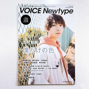 VOICE Newtype ボイスニュータイプ No.79 上村祐翔 2021年