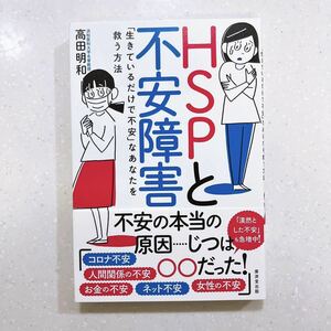 【帯付き・初版】ＨＳＰと不安障害　「生きているだけで不安」なあなたを救う方法 高田明和／著【22】