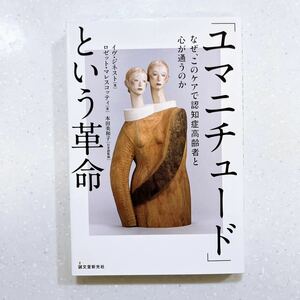 「ユマニチュード」という革命　なぜ、このケアで認知症高齢者と心が通うのか イヴ・ジネスト／著　ロゼット・マレスコッティ／著　【22】