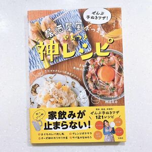 ぜんぶ手ぬきワザ! 居酒屋風おつまみ やみつき神レシピ mako