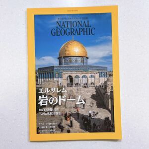 ナショナル ジオグラフィック日本版 2023年9月号（エルサレム 岩のドーム：イスラム教第3の聖地）