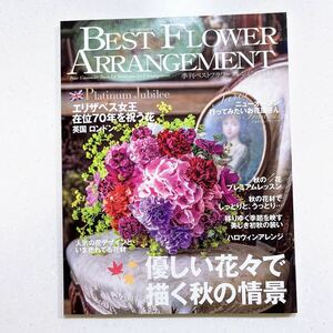 ベストフラワーアレンジメント 2022年10月号 秋の花/英国特集