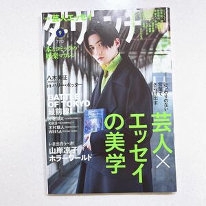 ダ・ヴィンチ 2023年9月号 表紙★八木勇征(FANTASTICS)