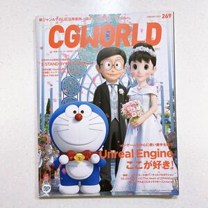 CGWORLD (si-ji- world ) 2021 year 01 month number vol.269 ( special collection :Unreal Engine, here . liking!,[STAND BY ME Doraemon 2])