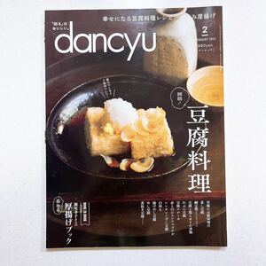 dancyu ( Dan chuu) 2023 year 2 month number [. eye! tofu cooking ]