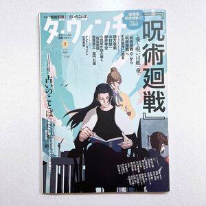 ダ・ヴィンチ 2022年2月号 表紙★夏油傑&美々子&菜々子(『呪術廻戦』)