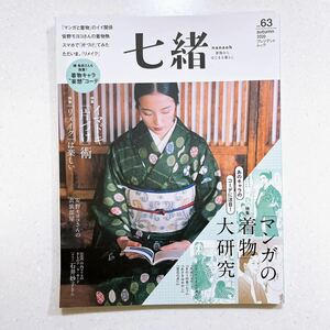 七緒vol.63―「マンガの着物」大研究 /イマドキ 「片づけ」術