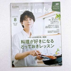 Hanako(ハナコ) 2021年 8月号 [料理が好きになるとっておきレッスン。表紙:北山宏光(Kis-My-Ft2)]