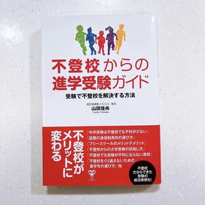 不登校からの進学受験ガイド　受験で不登校を解決する方法 山田佳央／著