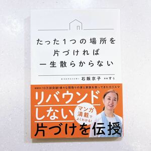 【帯付き・初版】たった１つの場所を片づければ一生散らからない 石阪京子／著　すぅ／漫画