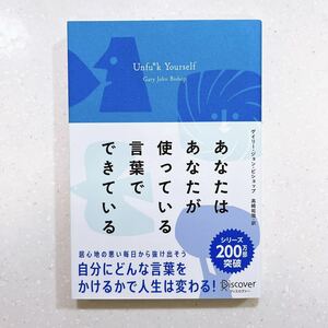 あなたはあなたが使っている言葉でできている ゲイリー・ジョン・ビショップ／〔著〕　高崎拓哉／訳