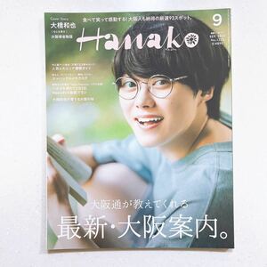 Hanako(ハナコ) 2023年 9月号 [最新・大阪案内/大橋和也（なにわ男子）]