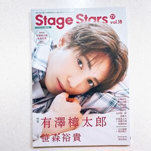【アニメイト限定版】TVガイドStage Stars vol.18 有澤樟太郎 笹森裕貴