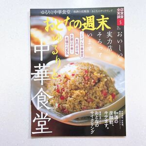 おとなの週末 2022年 05 月号 【おいしい実力店、そろっています。ゆるりと中華食堂 】