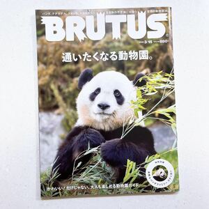 BRUTUS(ブルータス) 2023年 3月15日号 No.980 [通いたくなる動物園。]