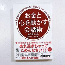 電話だけで３億円売った伝説のセールスマンが教えるお金と心を動かす会話術　自己紹介からクロージングまで 浅川智仁／著_画像1