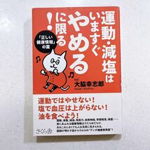 【帯付き・初版】運動減塩はいますぐやめるに限る! 「正しい健康情報」 の罠/大脇幸志郎_画像1