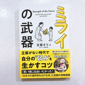 【帯付き・初版】ミライの武器　「夢中になれる」を見つける授業 吉藤オリィ／著