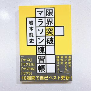 【帯付き・初版】限界突破マラソン練習帳 「サブ4」「サブ3.5」「サブ315」「サブ3」書き込み式10週間完全メニュー 岩本能史／著