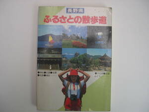 【本】『長野県 ふるさとの散歩道 -あなたをまつ、散歩、散策100コース-』長野県観光連盟／昭和55年3月発行