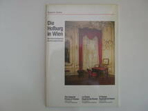 【オーストリア・ガイド(解説）本】『Ｄie Hofburg in Wien ウィーン王宮』／1980年代のもの_画像1