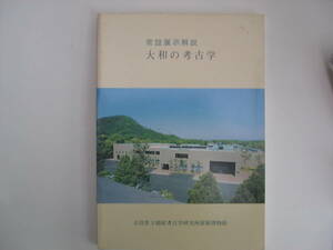 【博物館案内】『常設展示解説 大和の考古学』奈良県立橿原考古学研究所附属博物館／昭和58年10月1日