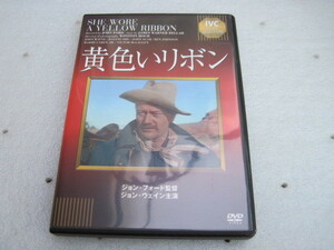 【DVD】『黄色いリボン』／監督:ジョン・ホード 出演:ジョン・ウェイン