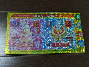 ポケモン★最強シール烈伝 ホウオウ ヤドキング★月刊コロコロコミックオリジナル★1997年10月号付録 キラ アマダ カード★送料無料