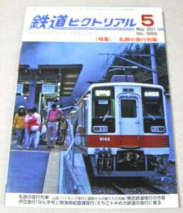 ■私鉄の夜行列車「鉄道ピクトリアル N0.985　2021年・5月号」