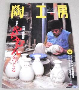 ● 沖縄・壷屋焼 やちむんをつくる 他「陶工房 No.21」