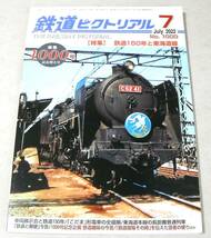 ■鉄道150年と東海道線「鉄道ピクトリアル N0.1000　2022年・7月号」_画像1