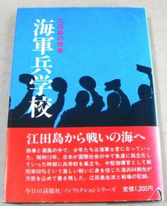 !即決! 潜水艦戦 他「海軍兵学校　江田島の青春」田中常治(太平洋戦争ノンフィクション)