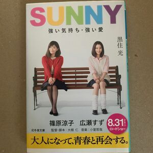 ＳＵＮＮＹ　強い気持ち・強い愛 （幻冬舎文庫　く－２２－１） 黒住光／〔著〕