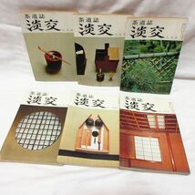 月刊 雑誌 茶道誌 淡交 昭和52年 1977年 1月〜12月 12冊セット 1年分 まとめ 茶道 当時物 レトロ 本/箱_画像4