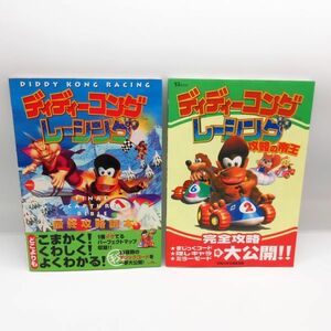 攻略本 ニンテンドー64 ディディーコングレーシング 攻略本 2冊セット■ドンキーコング 攻略の帝王 最終攻略読本 ガイドブック 本/B2