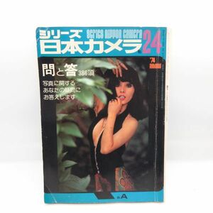 シリーズ 日本カメラ 1974年 秋 No.24 問と答386項 昭和49年 レトロ 雑誌 本/D1