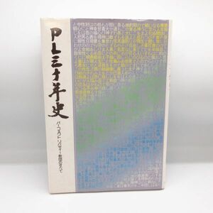 PL三十年史 パーフェクトリバティー教団のすべて 教主喜寿記念 湯浅竜起 昭和52年 芸術生活社 PL学園 新興 宗教 本/D1