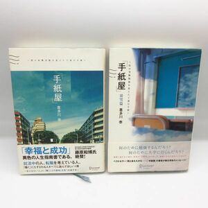 「手紙屋」 喜多川奏 2冊セット 僕の就職活動を変えた十通の手紙 ＋ 蛍雪編■小説 本/B4