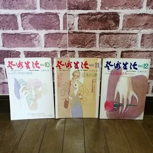 芸術生活 1980年 昭和55年 10,11,12月 3冊セット■アーチストの部屋,本の夢/中井英夫/杉浦康平,土を焼く女たち 80s アート 雑誌/D1