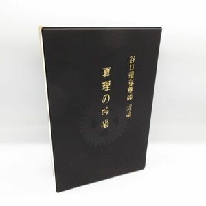 動作確認済み 真理の吟唱 谷口雅春 尊師 朗唱 全章収録 カセットテープ 6本 全巻セット 光明 (未開封・未使用×1本含む)/B11