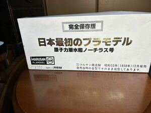 未組立　プラモ　日本最初のプラモデル　原子力潜水艦ノーチラス号　マルサン商店製　箱傷みあり