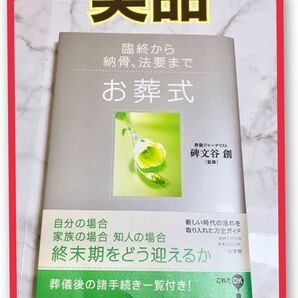  お葬式　臨終から納骨、法要まで （これでＯＫ！） 碑文谷創／監修