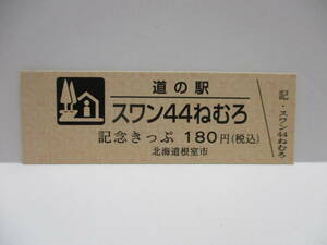 即決　新品　北海道　道の駅　記念きっぷ　スワン４４ねむろ　9400番台