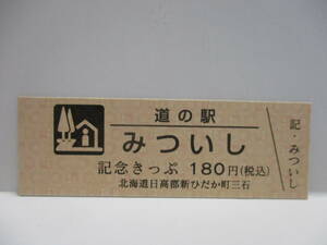 新品　北海道　道の駅　記念きっぷ　みついし　6400番台