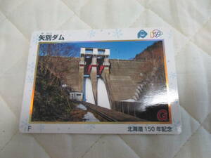 新品　非売品　ダムカード　北海道150年記念　矢別ダム　函館市　配布終了