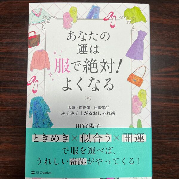 あなたの運は服で絶対！よくなる　金運・恋愛運・仕事運がみるみる上がるおしゃれ術 田宮陽子／著