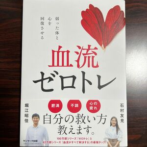 血流ゼロトレ　弱った体と心を回復させる 堀江昭佳／著　石村友見／著