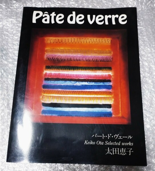 太田恵子 パート・ド・ヴェール 作品集